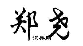 胡问遂郑尧行书个性签名怎么写