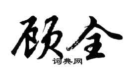 胡问遂顾全行书个性签名怎么写