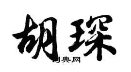 胡问遂胡琛行书个性签名怎么写