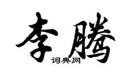 胡问遂李腾行书个性签名怎么写