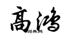 胡问遂高鸿行书个性签名怎么写