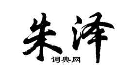 胡问遂朱泽行书个性签名怎么写
