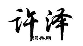 胡问遂许泽行书个性签名怎么写