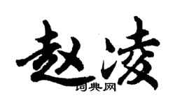 胡问遂赵凌行书个性签名怎么写