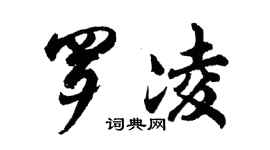 胡问遂罗凌行书个性签名怎么写