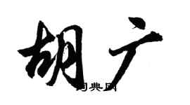 胡问遂胡广行书个性签名怎么写