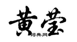 胡问遂黄莹行书个性签名怎么写