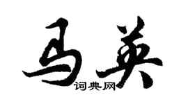 胡问遂马英行书个性签名怎么写