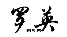 胡问遂罗英行书个性签名怎么写