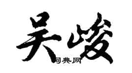 胡问遂吴峻行书个性签名怎么写