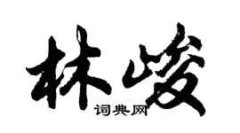 胡问遂林峻行书个性签名怎么写