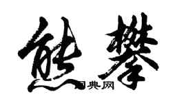 胡问遂熊攀行书个性签名怎么写