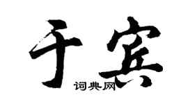 胡问遂于宾行书个性签名怎么写