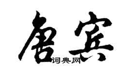 胡问遂唐宾行书个性签名怎么写