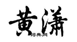 胡问遂黄潇行书个性签名怎么写