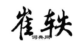 胡问遂崔轶行书个性签名怎么写
