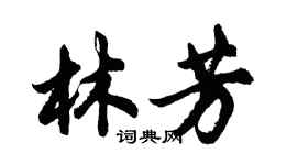 胡问遂林芳行书个性签名怎么写