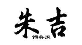 胡问遂朱吉行书个性签名怎么写