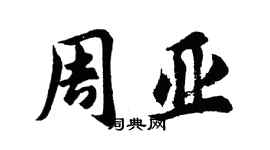 胡问遂周亚行书个性签名怎么写