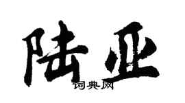 胡问遂陆亚行书个性签名怎么写