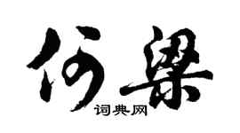 胡问遂何梁行书个性签名怎么写