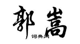 胡问遂郭嵩行书个性签名怎么写