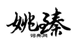 胡问遂姚臻行书个性签名怎么写