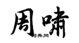 胡问遂周啸行书个性签名怎么写