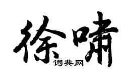 胡问遂徐啸行书个性签名怎么写