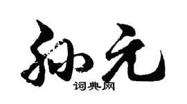 胡问遂孙元行书个性签名怎么写