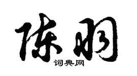 胡问遂陈羽行书个性签名怎么写