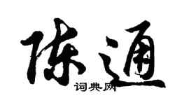 胡问遂陈通行书个性签名怎么写
