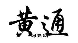 胡问遂黄通行书个性签名怎么写