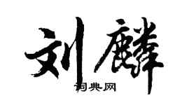 胡问遂刘麟行书个性签名怎么写