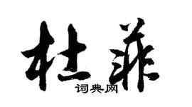 胡问遂杜菲行书个性签名怎么写