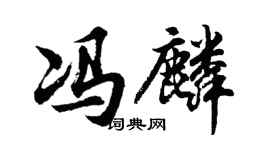 胡问遂冯麟行书个性签名怎么写
