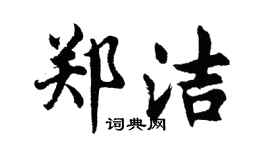 胡问遂郑洁行书个性签名怎么写