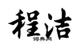 胡问遂程洁行书个性签名怎么写