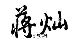 胡问遂蒋灿行书个性签名怎么写