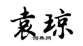 胡问遂袁琼行书个性签名怎么写