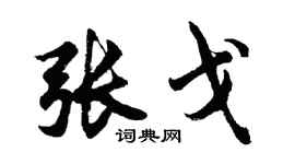 胡问遂张戈行书个性签名怎么写
