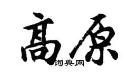 胡问遂高原行书个性签名怎么写