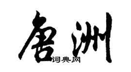 胡问遂唐洲行书个性签名怎么写