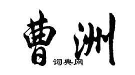 胡问遂曹洲行书个性签名怎么写