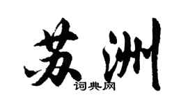 胡问遂苏洲行书个性签名怎么写