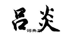 胡问遂吕炎行书个性签名怎么写