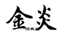 胡问遂金炎行书个性签名怎么写