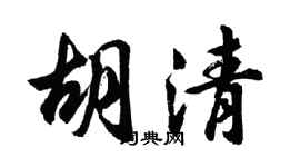 胡问遂胡清行书个性签名怎么写