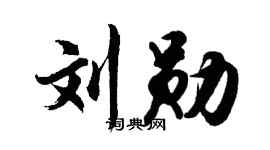 胡问遂刘勋行书个性签名怎么写