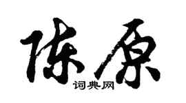 胡问遂陈原行书个性签名怎么写